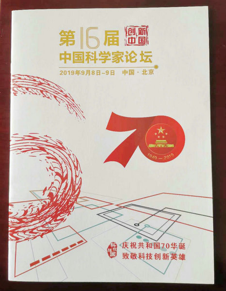 中国科学家论坛