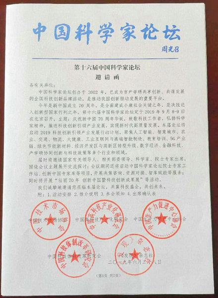 中国科学家论坛邀请函