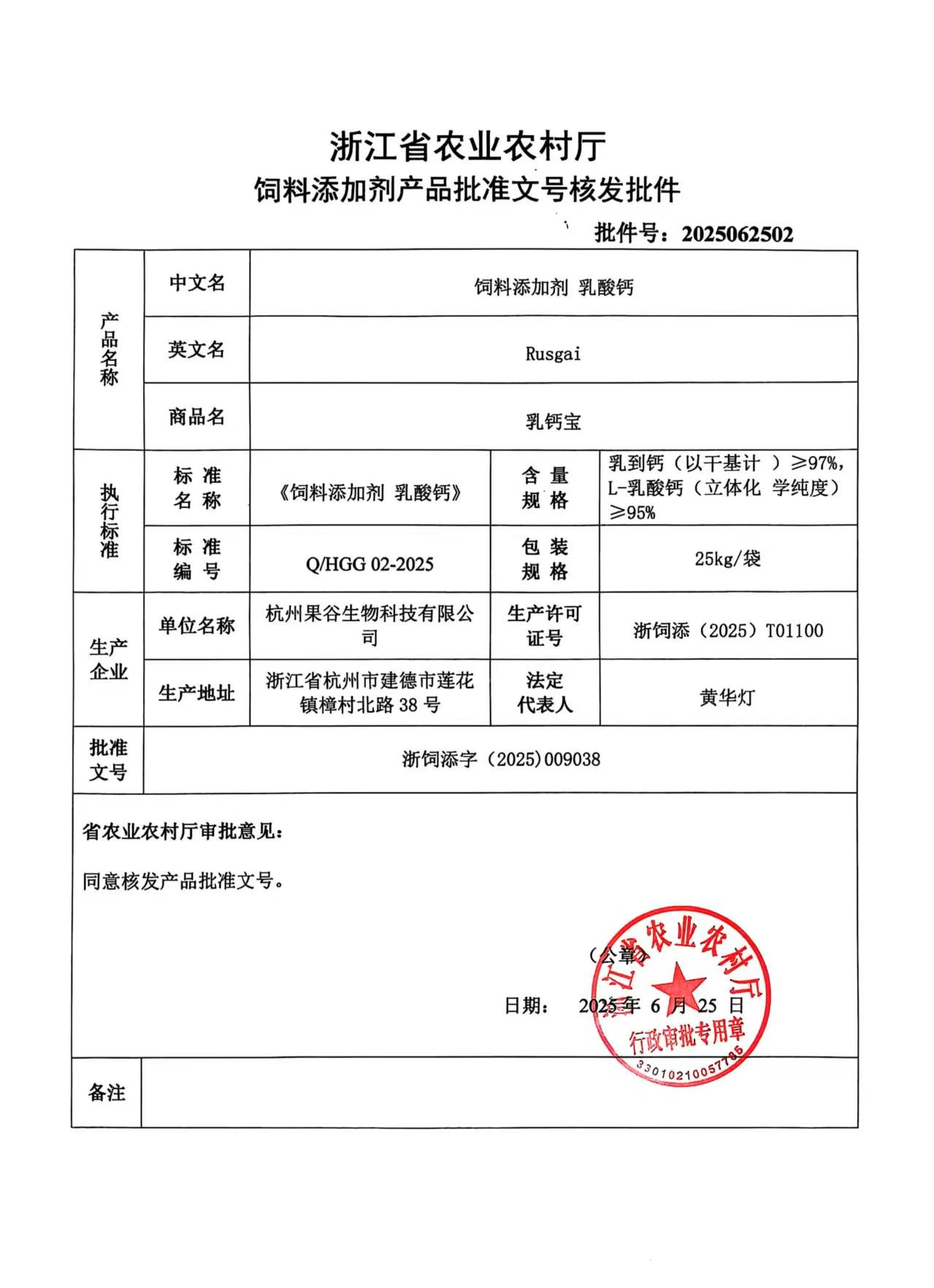 浙江省农业农村厅饲料添加剂产品批准文号核发批件