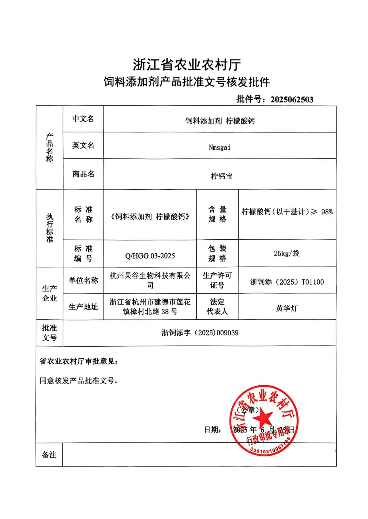 浙江省农业农村厅饲料添加剂产品批准文号核发批件